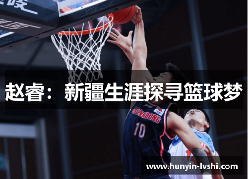 赵睿:新疆生涯探寻篮球梦